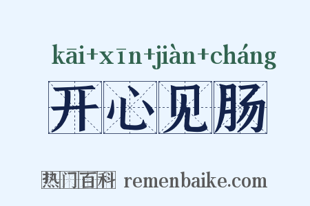 开心见肠是什么意思的图片